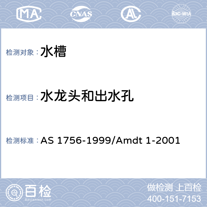 水龙头和出水孔 水槽 AS 1756-1999/Amdt 1-2001 1.5.8