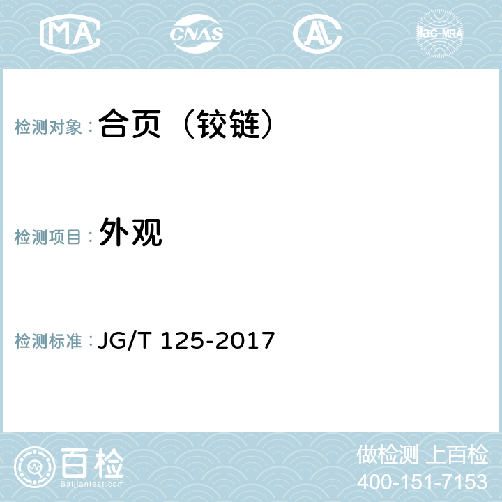 外观 建筑门窗五金件 合页（铰链） JG/T 125-2017 6.2