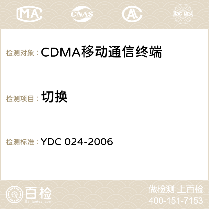 切换 YDC 024-2006 800MHz CDMA 1X 数字蜂窝移动通信网设备测试方法 移动台 第2部分:协议一致性测试