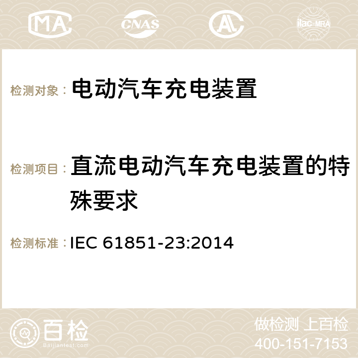 直流电动汽车充电装置的特殊要求 IEC 61851-23-2014 电动车辆传导充电系统 第23部分:直流电动车辆充电站