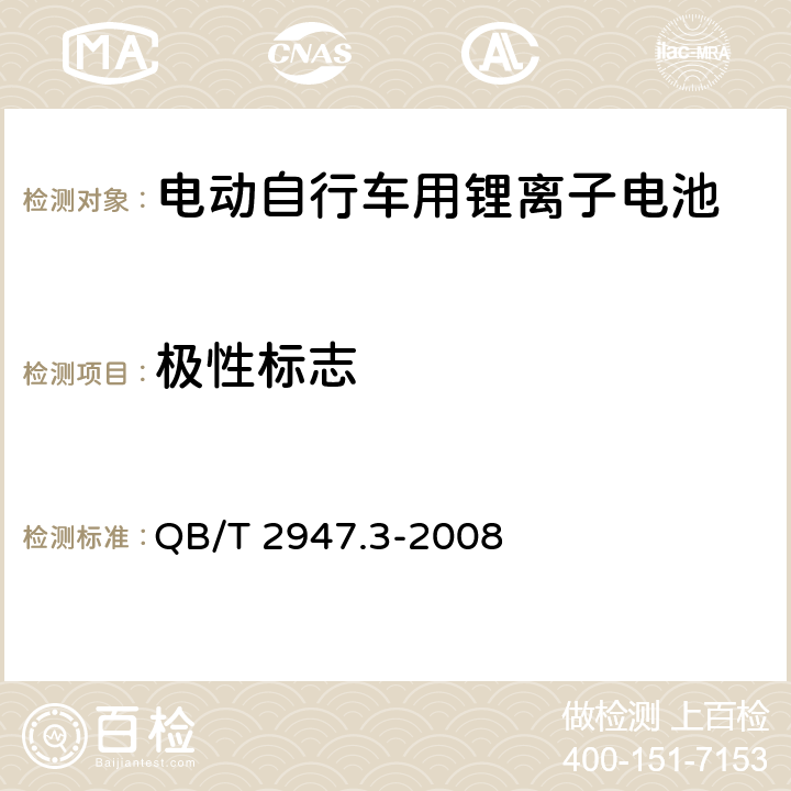 极性标志 电动自行车用蓄电池及充电器 第3部分：锂离子蓄电池及充电器 QB/T 2947.3-2008 6.1.1.2