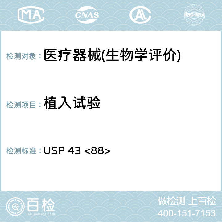 植入试验 体内生物反应性测试 USP 43 <88>