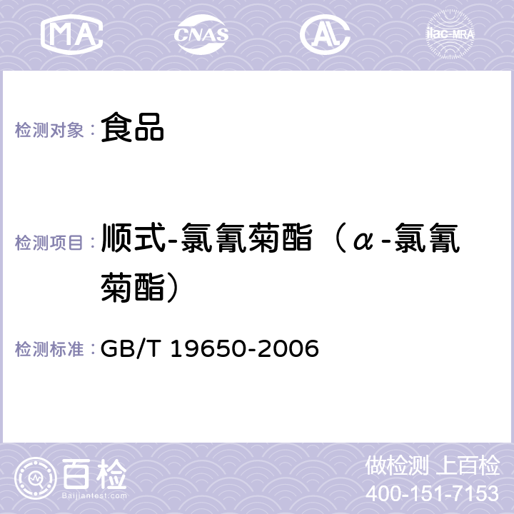 顺式-氯氰菊酯（α-氯氰菊酯） 动物肌肉中478种农药及相关化学品残留量的测定 气相色谱-质谱法 GB/T 19650-2006