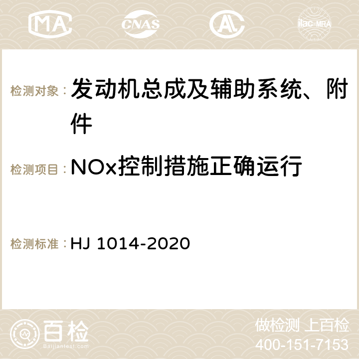 NOx控制措施正确运行 HJ 1014-2020 非道路柴油移动机械污染物排放控制技术要求