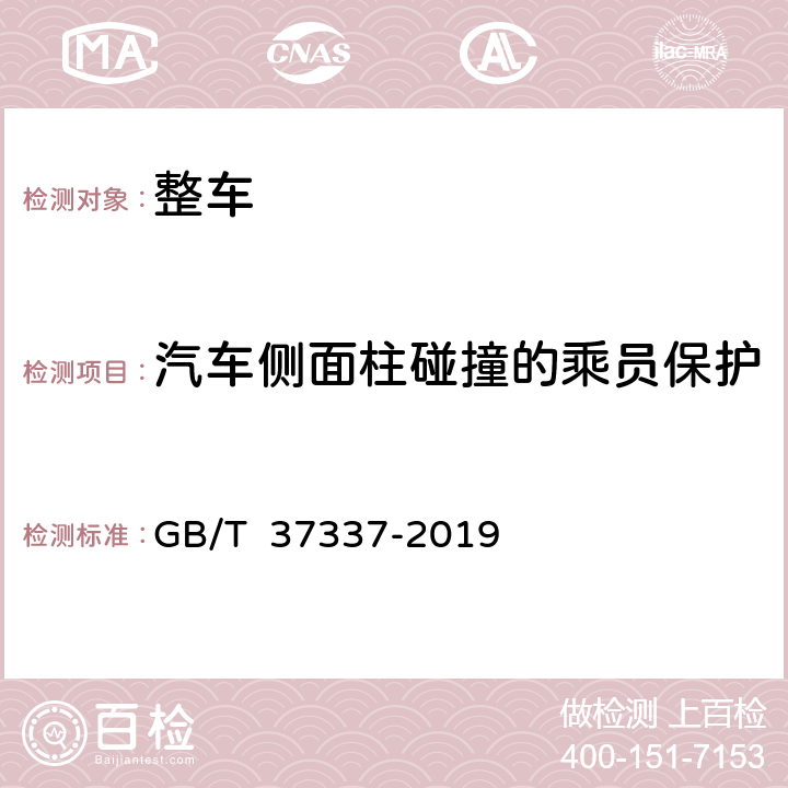 汽车侧面柱碰撞的乘员保护 GB/T 37337-2019 汽车侧面柱碰撞的乘员保护