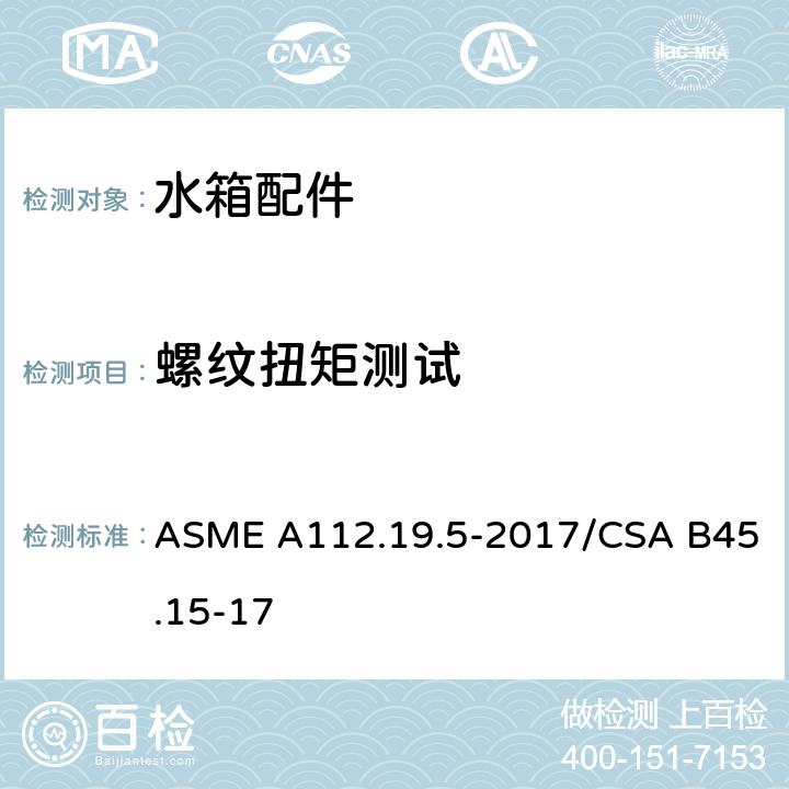 螺纹扭矩测试 排水阀 ASME A112.19.5-2017/CSA B45.15-17 5.3