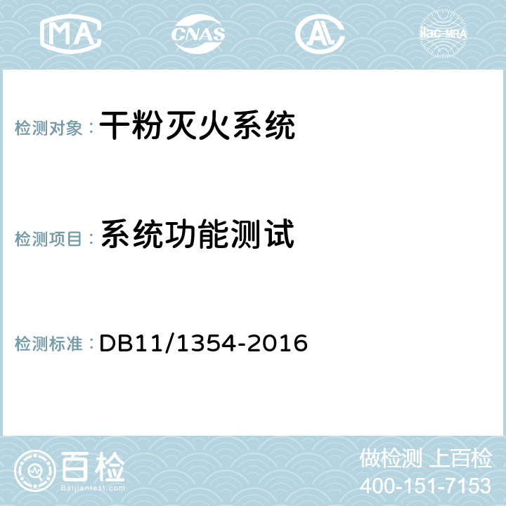 系统功能测试 《建筑消防设施检测评定规程》 DB11/1354-2016 5.11
