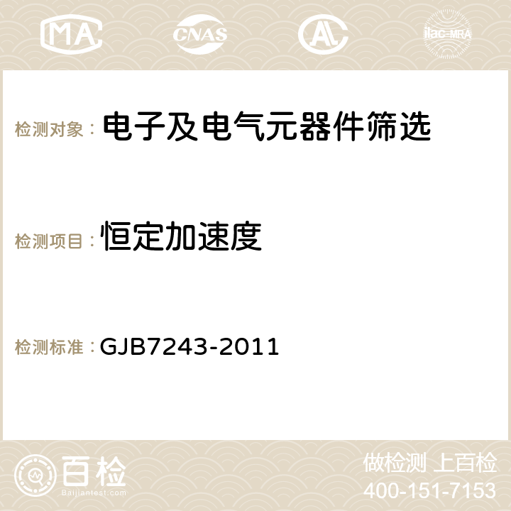 恒定加速度 《军用电子元器件筛选技术要求》 GJB7243-2011 16.2