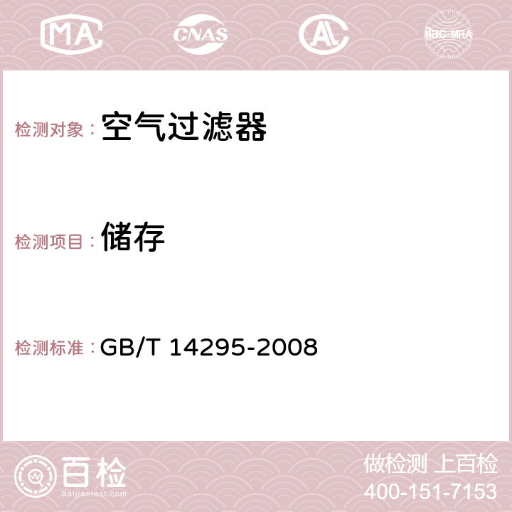 储存 《空气过滤器》 GB/T 14295-2008 6.8