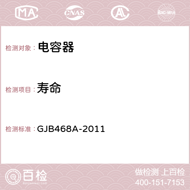 寿命 GJB 468A-2011 1类瓷介固定电容器通用规范 GJB468A-2011 4.5.20