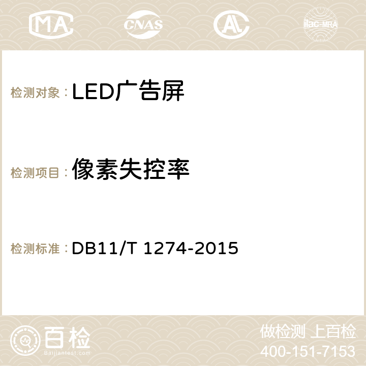 像素失控率 DB11/T 1274-2015 LED广告屏应用技术规范