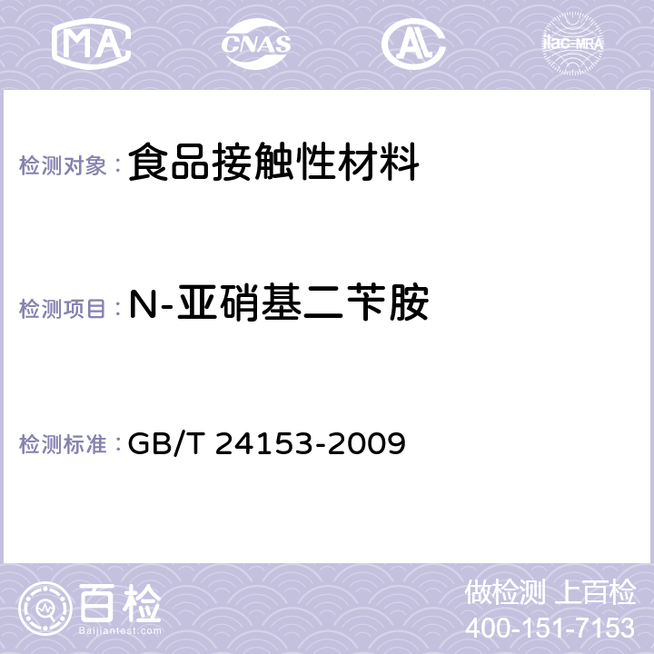 N-亚硝基二苄胺 橡胶及弹性体材料 N-亚硝基胺的测定 GB/T 24153-2009