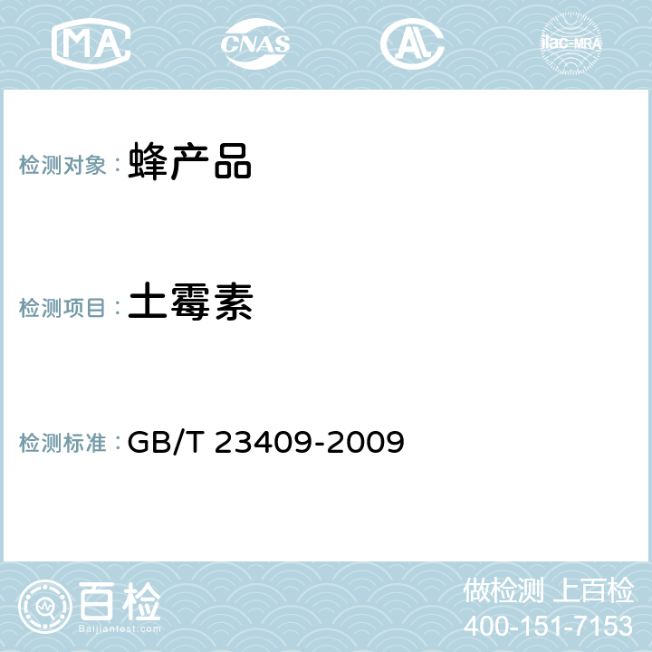 土霉素 蜂王浆中土霉素、四环素、金霉素、强力霉素残留量的测定 液相色谱-质谱/质谱法 GB/T 23409-2009