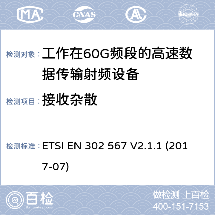 接收杂散 在60GHz频带上工作的多个千兆无线电设备；涵盖指令2014/53/EU第3.2条基本要求的协调标准 ETSI EN 302 567 V2.1.1 (2017-07) Clause 4.2.4