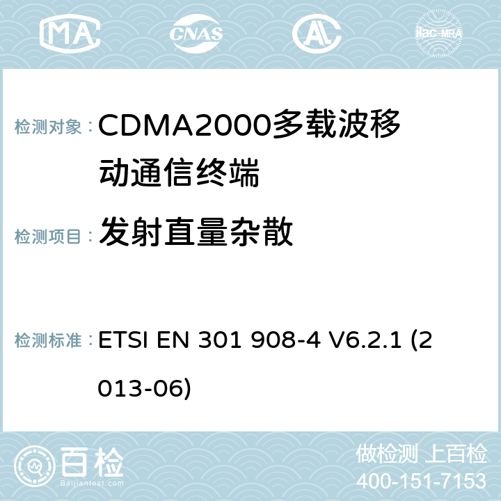 发射直量杂散 《IMT蜂窝网络覆盖RTTE指令3.2款要求的协调标准 第4部分 CDMA2000终端》 ETSI EN 301 908-4 V6.2.1 (2013-06) 5.3.1