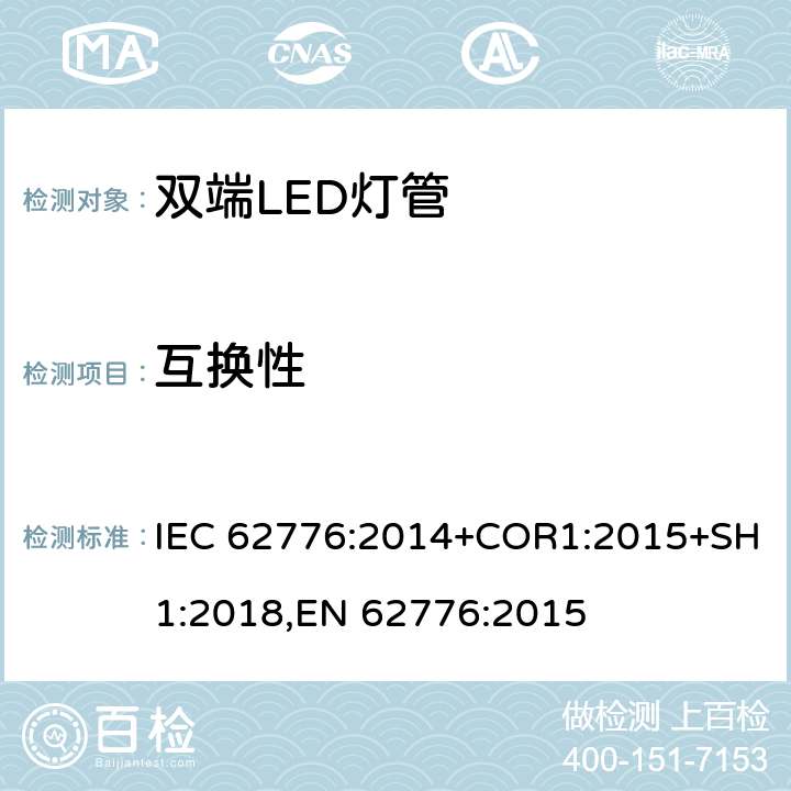 互换性 替代线性荧光灯的双端LED灯 安全要求 IEC 62776:2014+COR1:2015+SH1:2018,EN 62776:2015 6