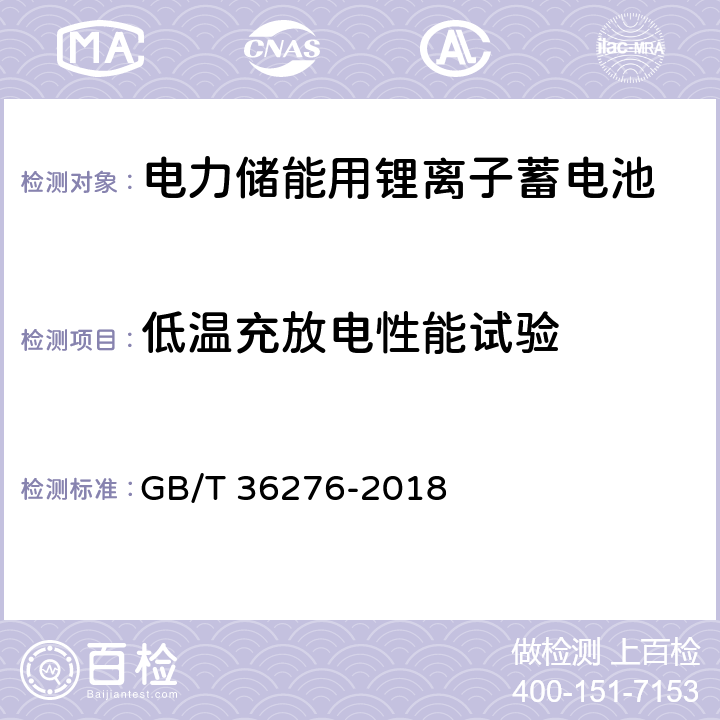 低温充放电性能试验 电力储能用锂离子电池 GB/T 36276-2018 A.2.7,A.3.7