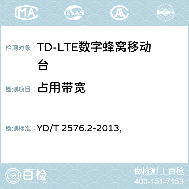 占用带宽 《TD-LTE数字蜂窝移动通信网终端设备测试方法（第一阶段）第2部分：无线射频性能测试》 YD/T 2576.2-2013, 5.5.1