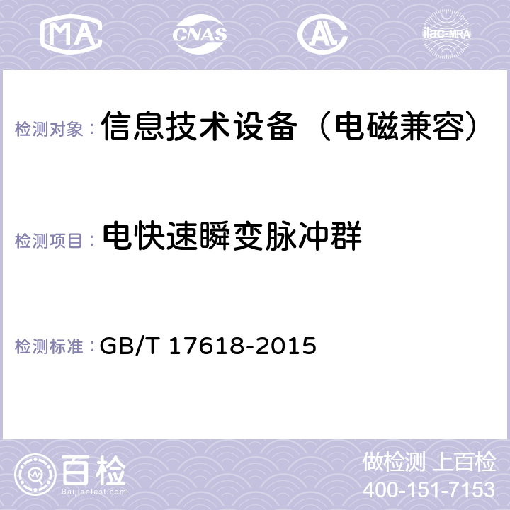电快速瞬变脉冲群 信息技术设备 抗扰度 限值和测量方法 GB/T 17618-2015 4.2.2
