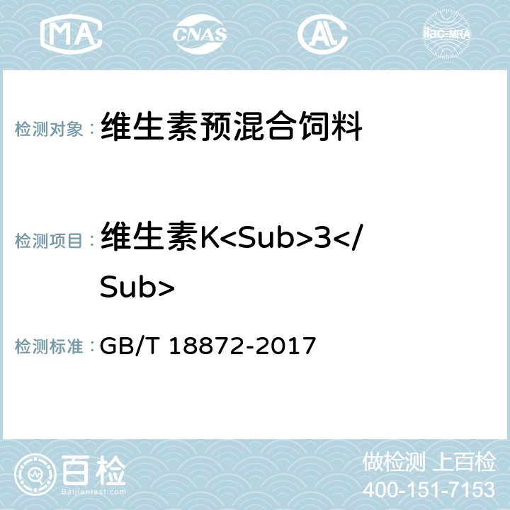 维生素K<Sub>3</Sub> 饲料中维生素K<Sub>3</Sub>的测定 高效液相色谱法 GB/T 18872-2017
