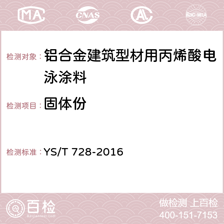 固体份 YS/T 728-2016 铝合金建筑型材用丙烯酸电泳涂料