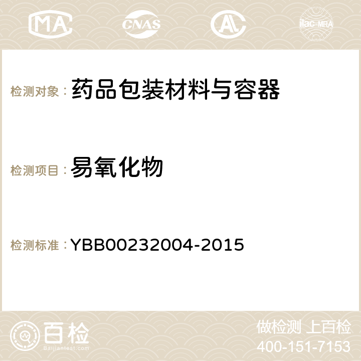 易氧化物 药用合成聚异戊二烯垫片 YBB00232004-2015