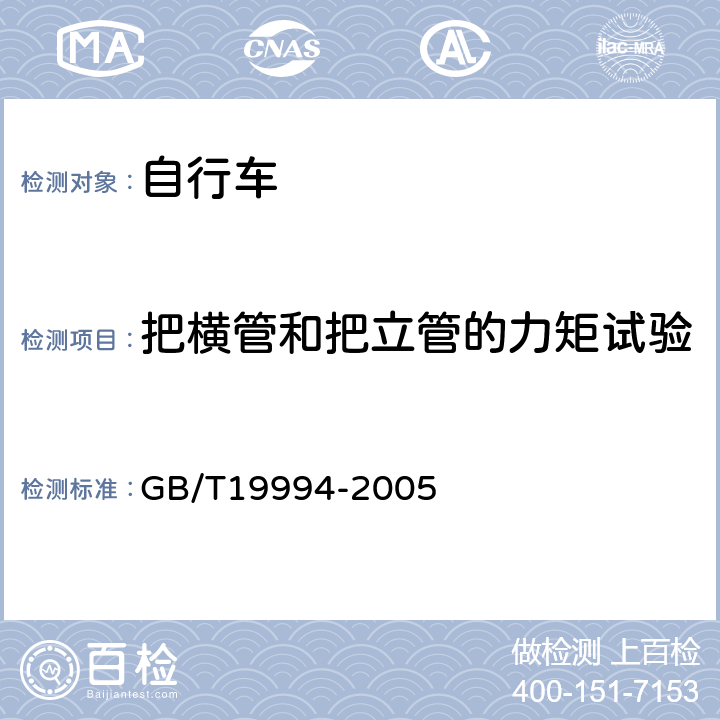 把横管和把立管的力矩试验 《自行车通用技术条件》 GB/T19994-2005 4.2.2.3