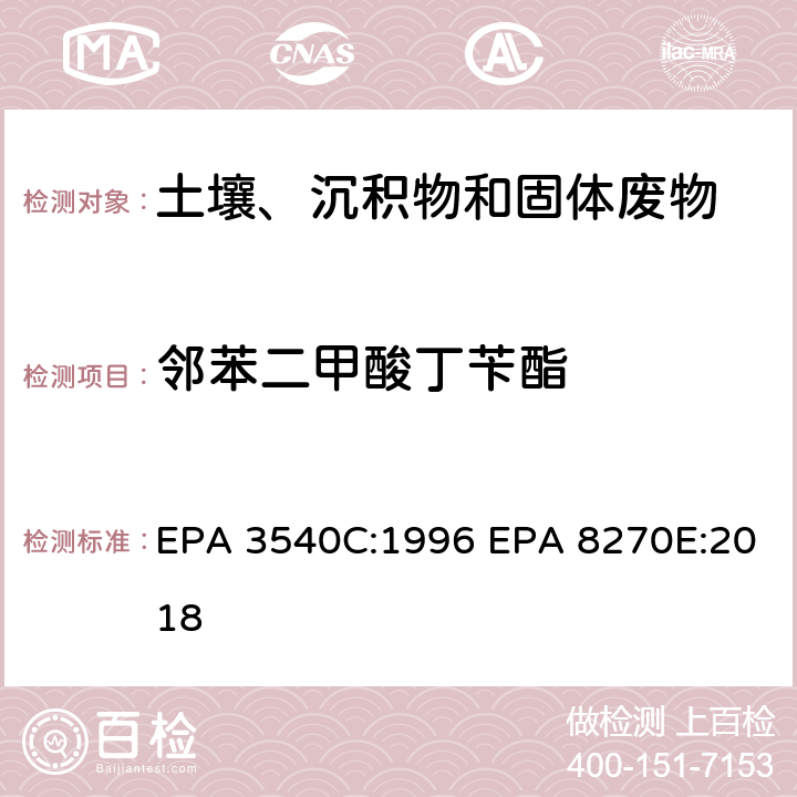 邻苯二甲酸丁苄酯 索式萃取半挥发性有机物气相色谱质谱联用仪分析法 EPA 3540C:1996 EPA 8270E:2018