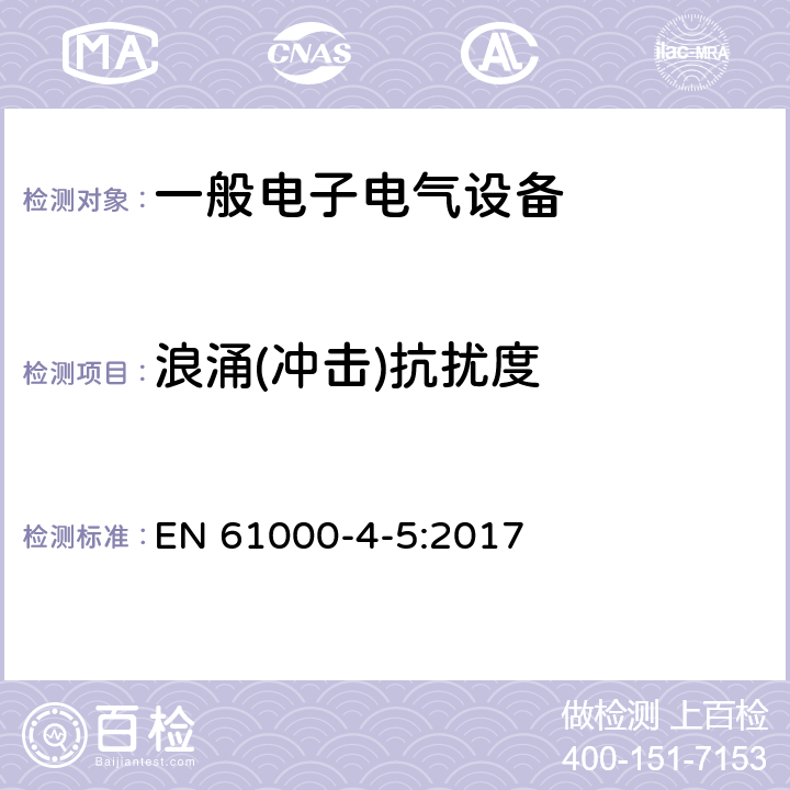 浪涌(冲击)抗扰度 电磁兼容 试验和测量技术 浪涌（冲击）抗扰度试验 EN 61000-4-5:2017