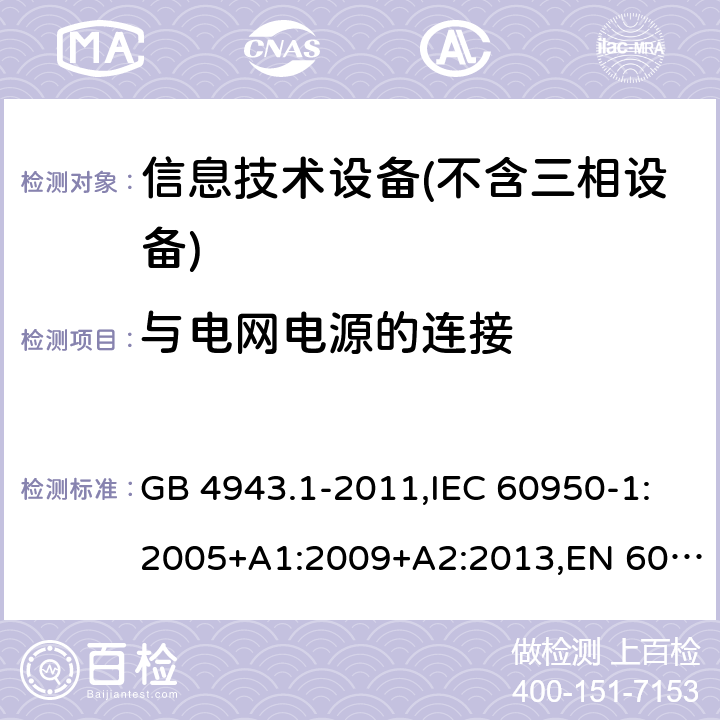 与电网电源的连接 信息技术设备 – 安全 –第一部分: 通用标准 GB 4943.1-2011,IEC 60950-1:2005+A1:2009+A2:2013,EN 60950-1:2006+A11:2009+A1:2010+A12:2011+A2:2013 Clause3.2