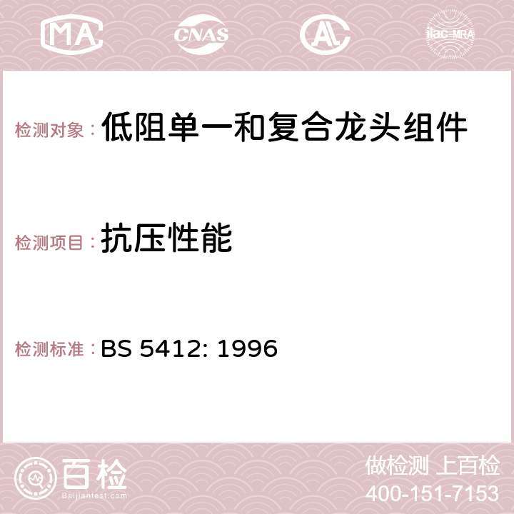 抗压性能 用于最大工作压力PN10及最小工作压力0.01MPa（0.1bar）的低阻单一和复合龙头组件规范（公称尺寸1/2和3/6） BS 5412: 1996 9