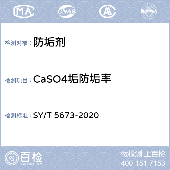 CaSO4垢防垢率 油田用防垢剂通用技术条件 SY/T 5673-2020