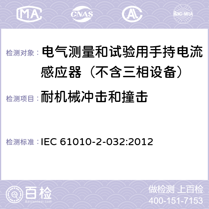 耐机械冲击和撞击 测量,控制和试验室用电气设备的安全要求.第2-032部分:电气测量和试验用手持电流感应器的特殊要求 IEC 61010-2-032:2012 8