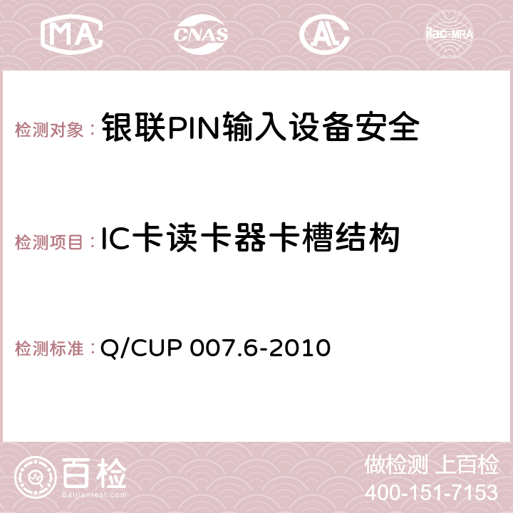 IC卡读卡器卡槽结构 银联卡受理终端安全规范 第六部分：PIN输入设备安全规范 Q/CUP 007.6-2010 7.2