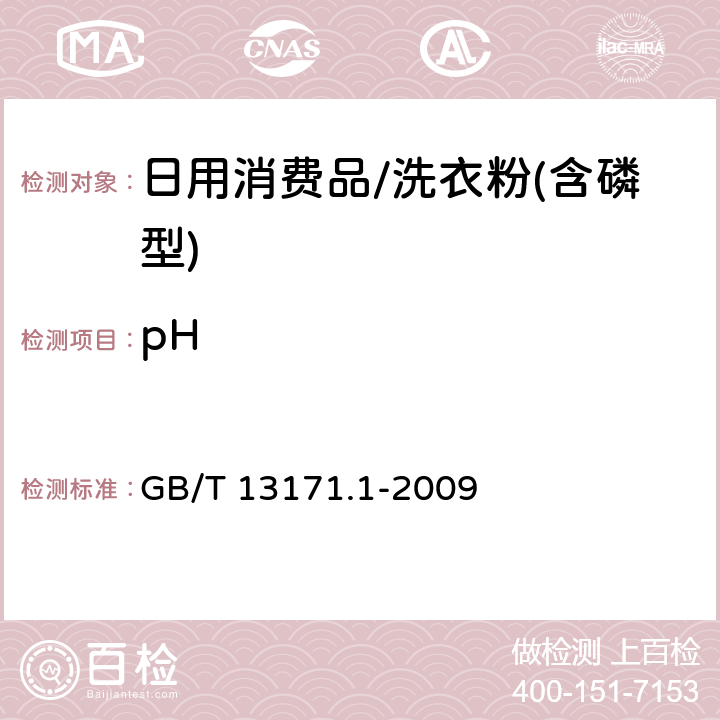 pH 洗衣粉(含磷型) GB/T 13171.1-2009 5.7
