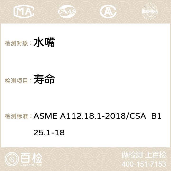 寿命 管道卫生器具装置 ASME A112.18.1-2018/CSA B125.1-18 5.6