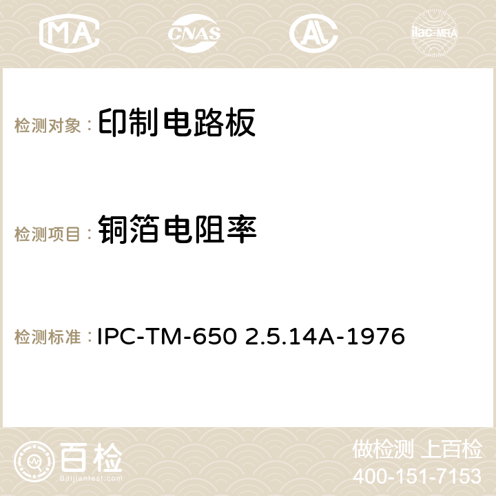 铜箔电阻率 试验方法手册 IPC-TM-650 2.5.14A-1976