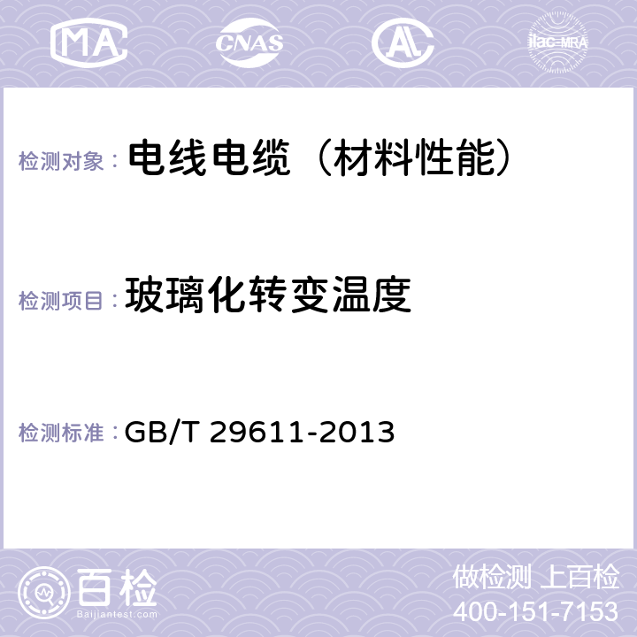 玻璃化转变温度 生橡胶玻璃化转变温度的测定 GB/T 29611-2013