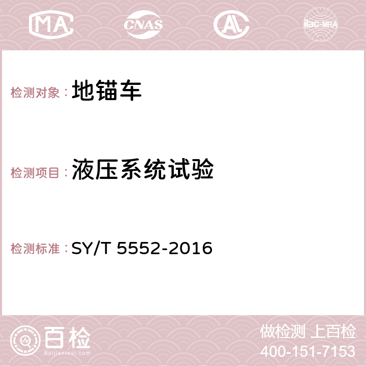 液压系统试验 地锚车 SY/T 5552-2016 7.2.2