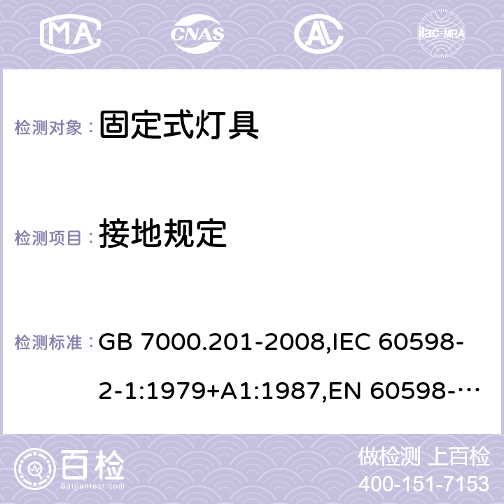 接地规定 灯具 第2-1部分：特殊要求 固定式通用灯具 GB 7000.201-2008,IEC 60598-2-1:1979+A1:1987,EN 60598-2-1:1989 8