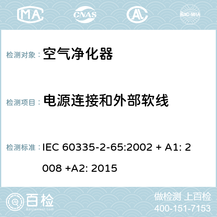 电源连接和外部软线 家用和类似用途电器的安全：空气净化器的特殊要求 IEC 60335-2-65:2002 + A1: 2008 +A2: 2015 25