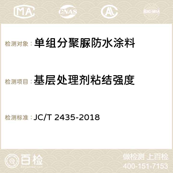 基层处理剂粘结强度 JC/T 2435-2018 单组分聚脲防水涂料