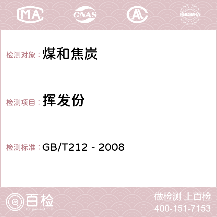 挥发份 煤的工业分析方法 GB/T212 - 2008