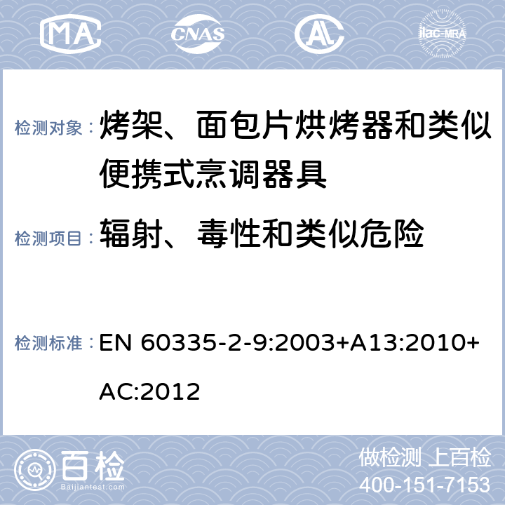 輻射、毒性和類似危險 家用和類似用途電器的安全 第 2-9 部分: 烤架、面包片烘烤器和類似便攜式烹調器 EN 60335-2-9:2003+A13:2010+AC:2012 32