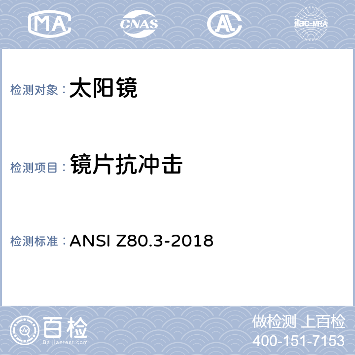 镜片抗冲击 ANSI Z80.3-20 非处方太阳镜及眼部时尚佩戴产品的要求 18 4.2