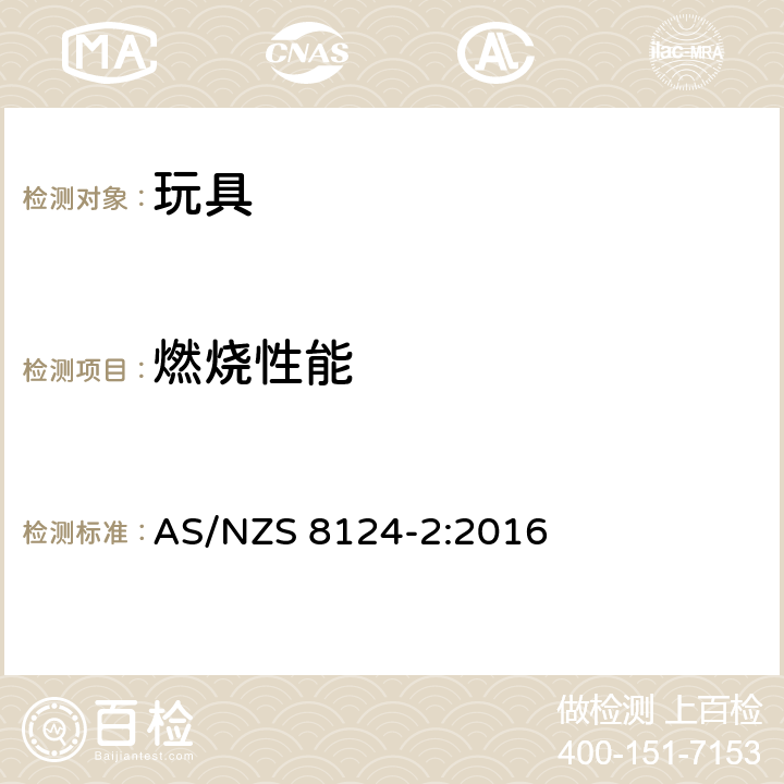 燃烧性能 澳大利亚/新西兰标准 玩具安全 第2部分:易燃性 AS/NZS 8124-2:2016