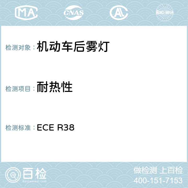 耐热性 关于批准机动车及其挂车后雾灯的统一规定 ECE R38 8
