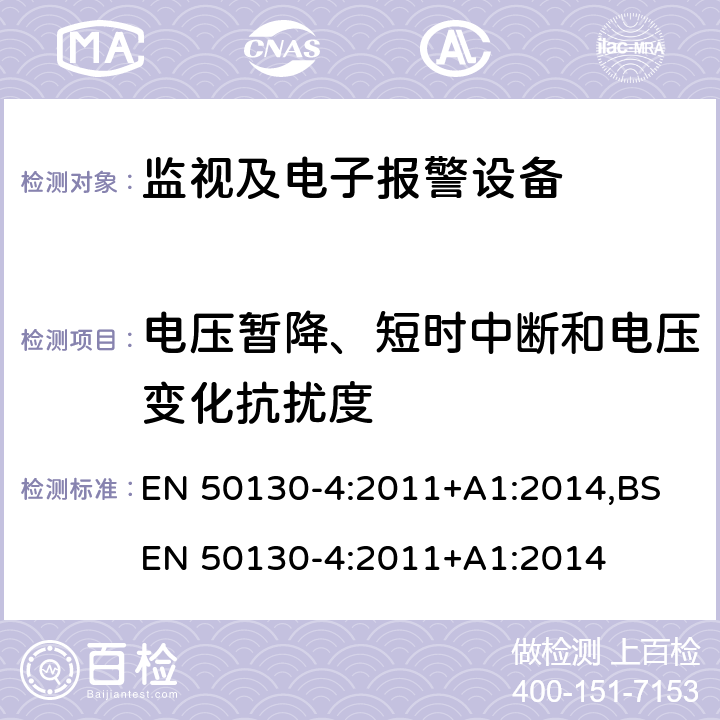 电压暂降、短时中断和电压变化抗扰度 警报系统.第4部分.电磁兼容性.产品类标准防火、防入侵者和社交性报警系统元件的抗干扰要求 EN 50130-4:2011+A1:2014,BS EN 50130-4:2011+A1:2014 8