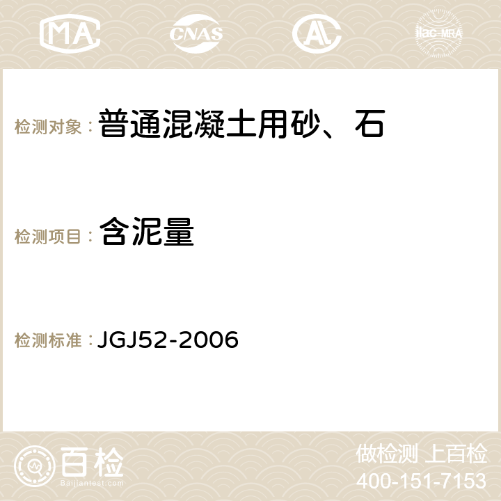 含泥量 普通混凝土用砂、石质量及检验方法标准 JGJ52-2006