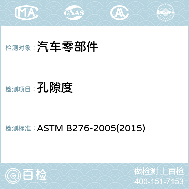 孔隙度 硬质合金表观孔隙率的标准试验方法 ASTM B276-2005(2015) /